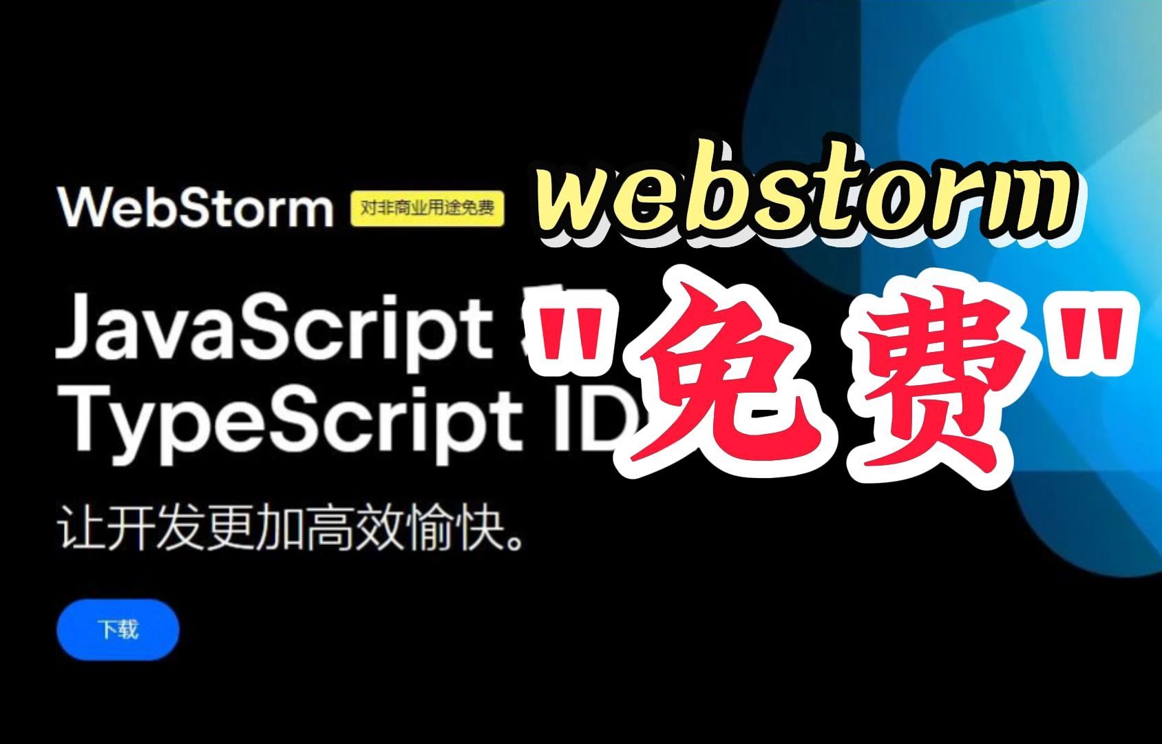 【利好消息】jetbrains大量软件开始对非商业用户免费授权哔哩哔哩bilibili