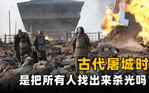 Download Video: 古代屠城时，是把整座城里的人杀光吗？获胜者：我们没那么傻！