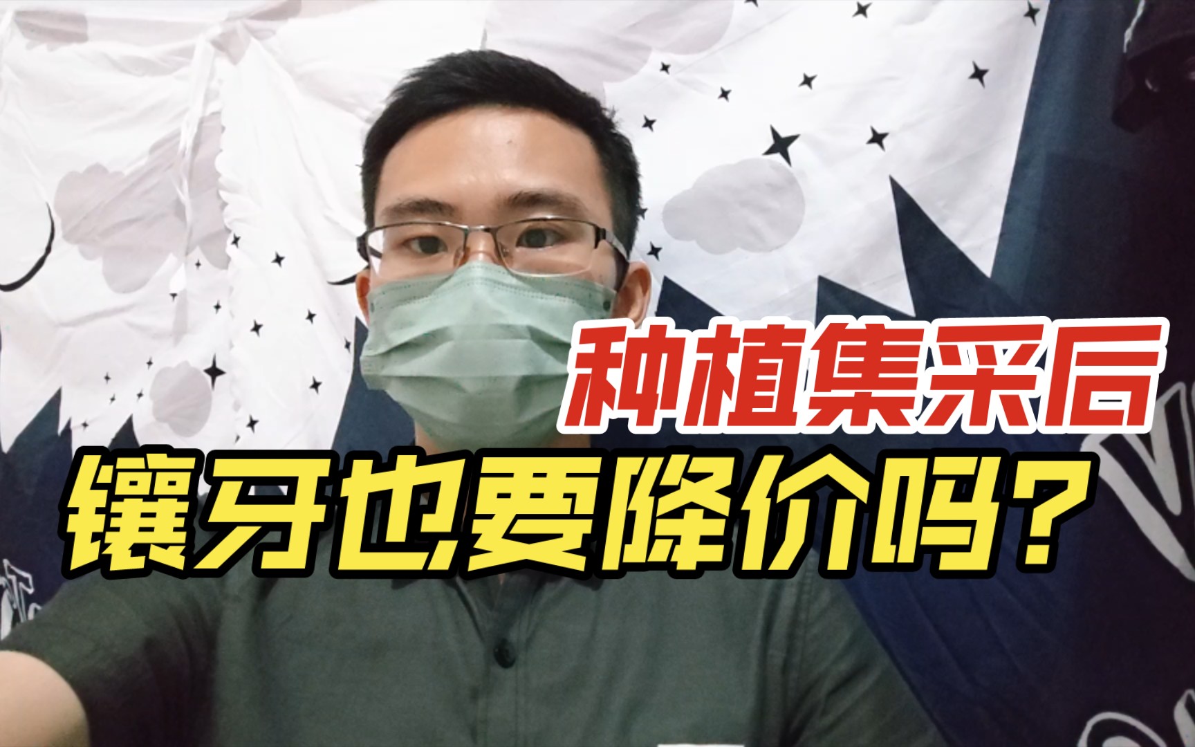 牙冠全网竞价,天价镶牙时代可能一去不返,牙科暴利的终点?哔哩哔哩bilibili