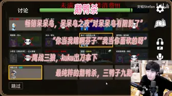 Download Video: 【文韬|鹅鸭杀】呆呆鸟之夜“对呆呆鸟有阴影了”，史呆芬砍隐“你当我瞎芬子”“我当你面砍的啊”。韬怂隐苦凯凯烤梨小灵芝鸣子YG脆骨肠鹿卡小田鼠天天