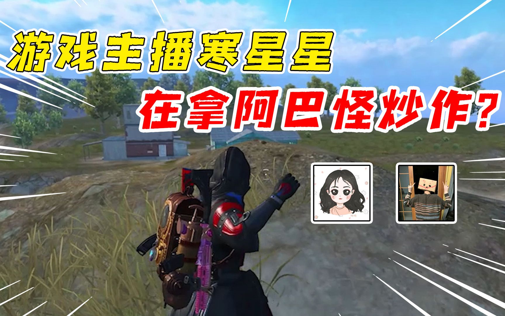 007号解密:全网寻找阿巴怪,难道寒星星在拿阿巴怪进行炒作?