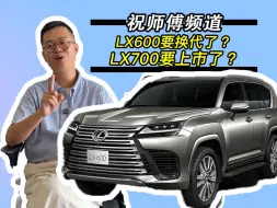 Download Video: 什么？LX600要换代了？LX700要上市？