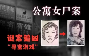 Download Video: 公寓女尸案，凶手挑衅警员，玩“寻宝游戏”|香港奇案