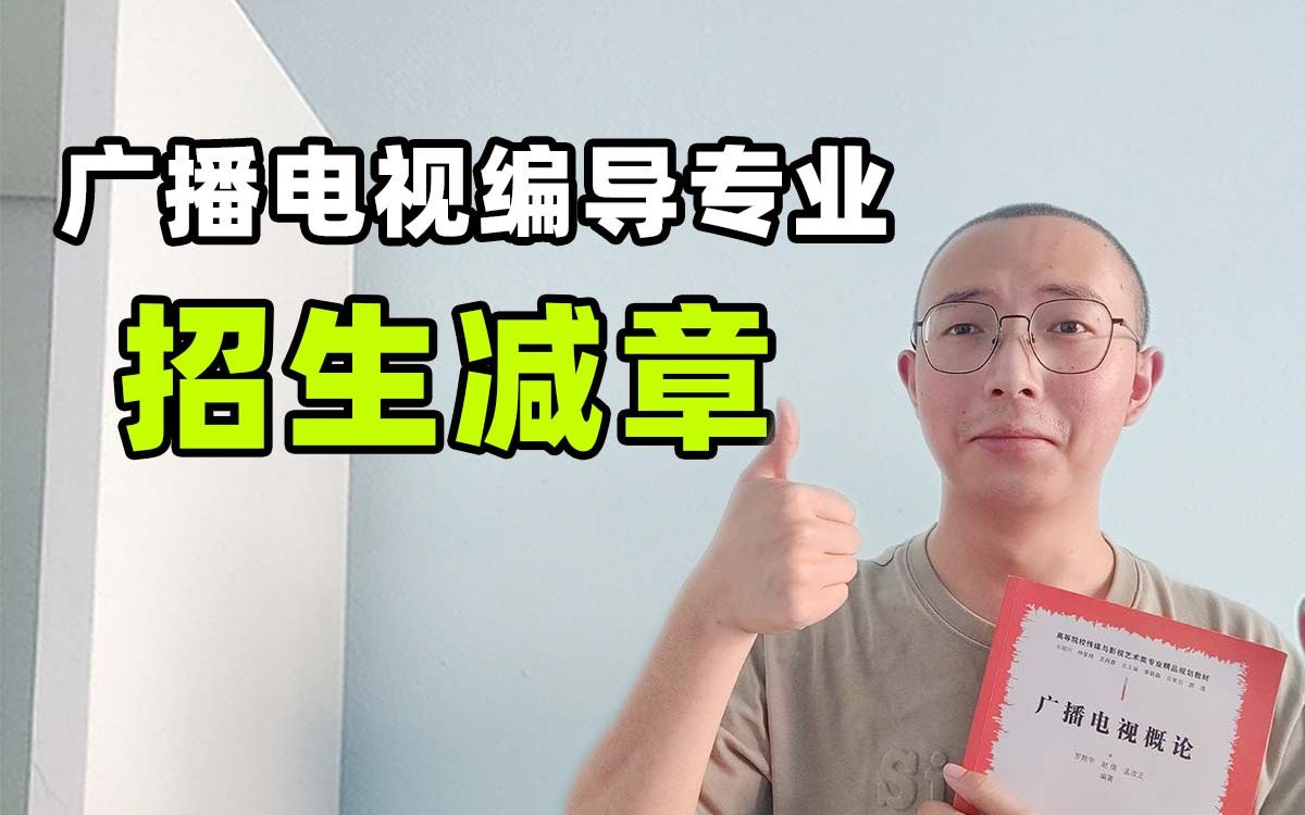 [图]欢迎大家报考广播电视编导专业，如果已经报考的，建议趁早转行