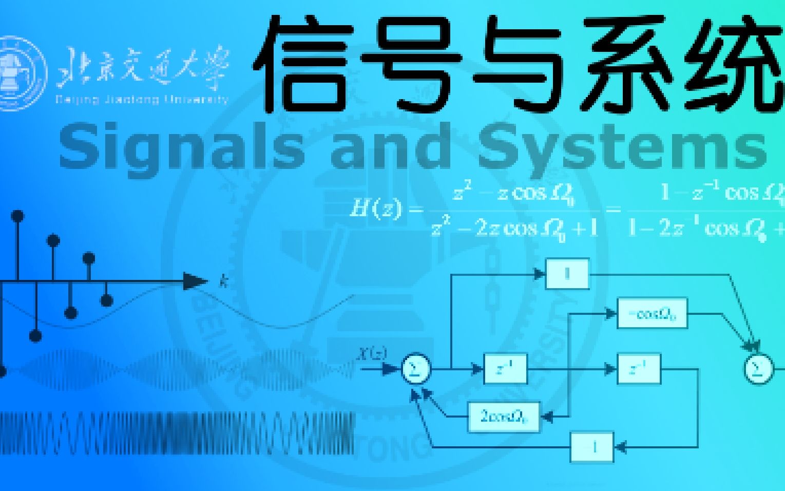 [图]信号与系统(北京交通大学 陈后金)