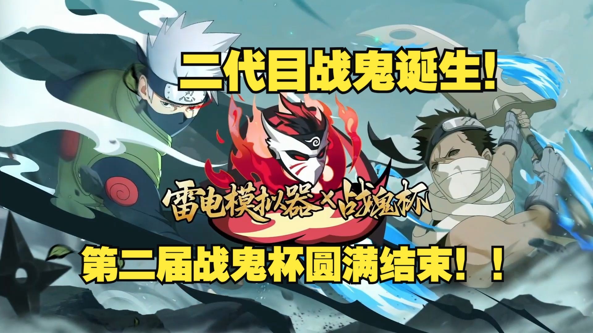 二代目战鬼诞生！精彩纷呈的忍术对决，第二届战鬼杯圆满结束！！-鬼叔黍-鬼叔黍-哔哩哔哩视频