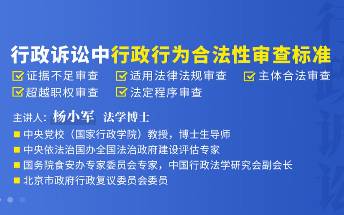 1、杨小军教授:行政诉讼中行政行为合法性审查标准哔哩哔哩bilibili