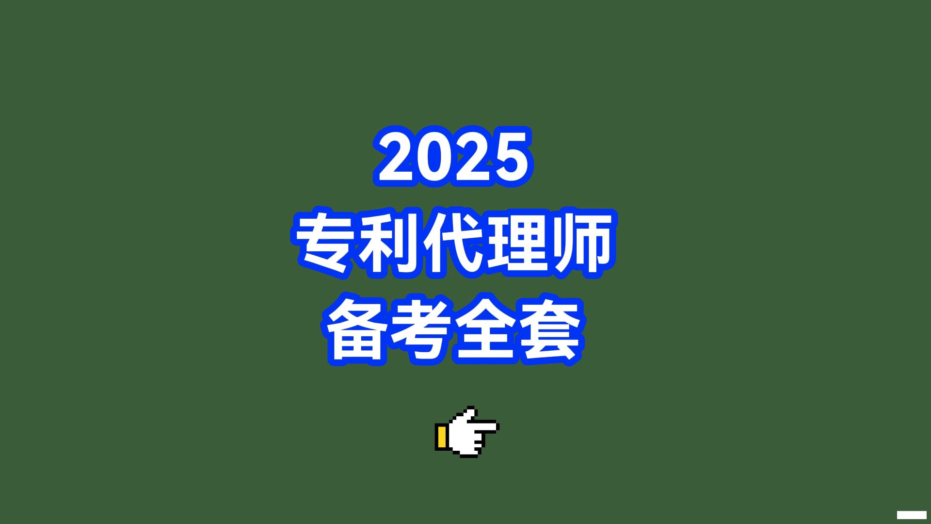 2025专利代理师考试资料,专利代理师视频课,专利代理师备考多久,专利代理师证如何备考,专利代理师备考书籍,专利代理师职业怎么样哔哩哔哩bilibili