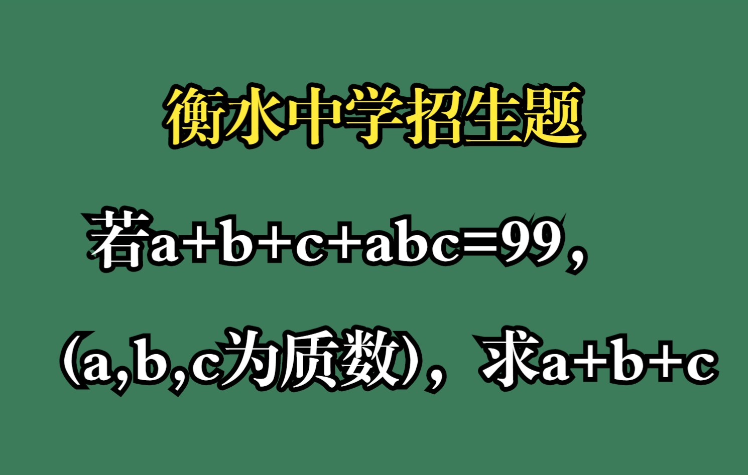 衡水中学招生题:若a+b+c+abc=99(a,b,c为质数),求a+b+c哔哩哔哩bilibili