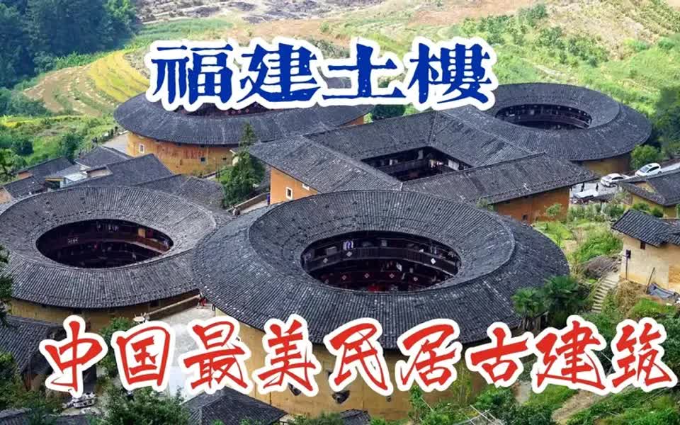 福建土楼中国民居古建筑的一朵奇葩,能走进心灵深处的风景哔哩哔哩bilibili