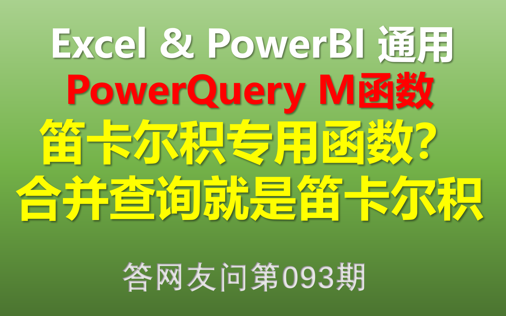 Excel Power Query M函数 笛卡尔积专用函数?合并查询就是迪卡尔积!哔哩哔哩bilibili