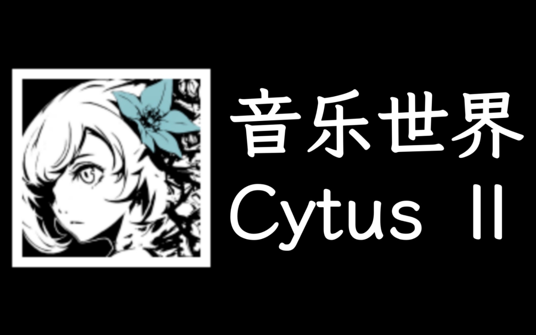 炫酷!赛博朋克神作音游《cytus Ⅱ》【雷亚音游推荐】