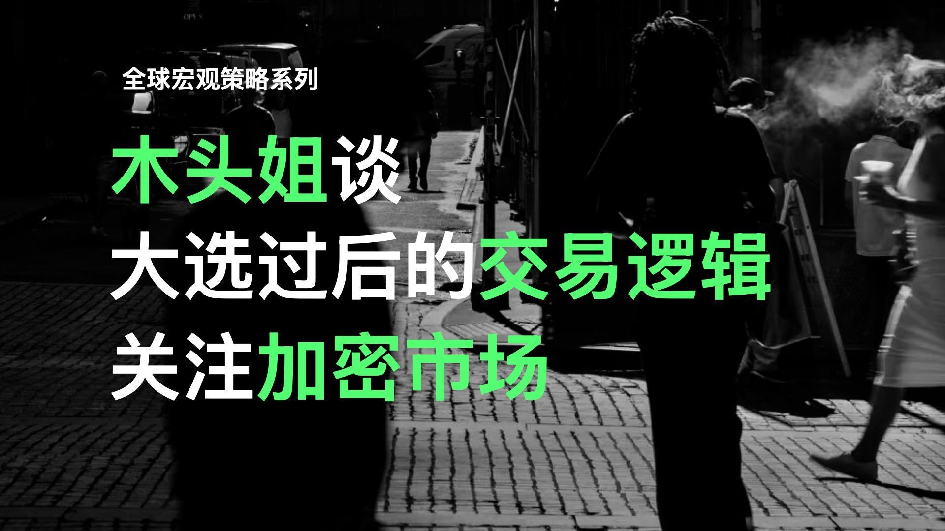 木头姐最新观点:支持垄断性企业集团收购突破性技术,大选之后关注加密市场,美股市场里选择去监管的板块下手哔哩哔哩bilibili