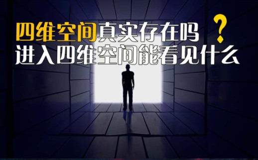 四维空间真实存在吗,进入四维空间能看见什么?哔哩哔哩bilibili