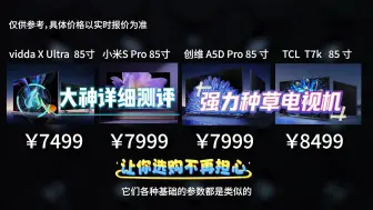 Download Video: 7000价位85寸电视选小米、Vidda、创维、还是TCL，一个视频带你看懂！