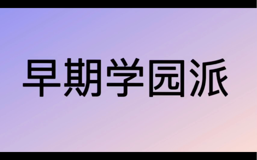 [图]哲学词条｜第246条｜古希腊罗马｜学派｜