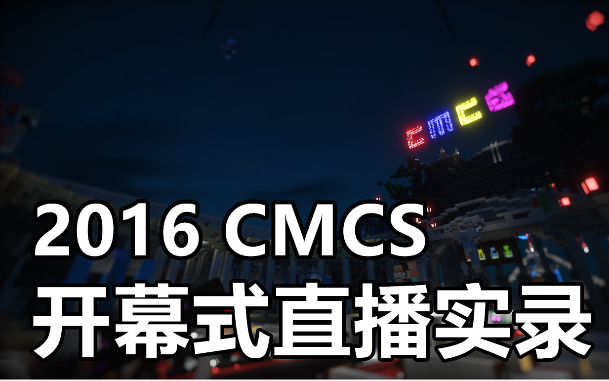 【CMCS】2016建筑峰会开幕式【直播实录】哔哩哔哩bilibili