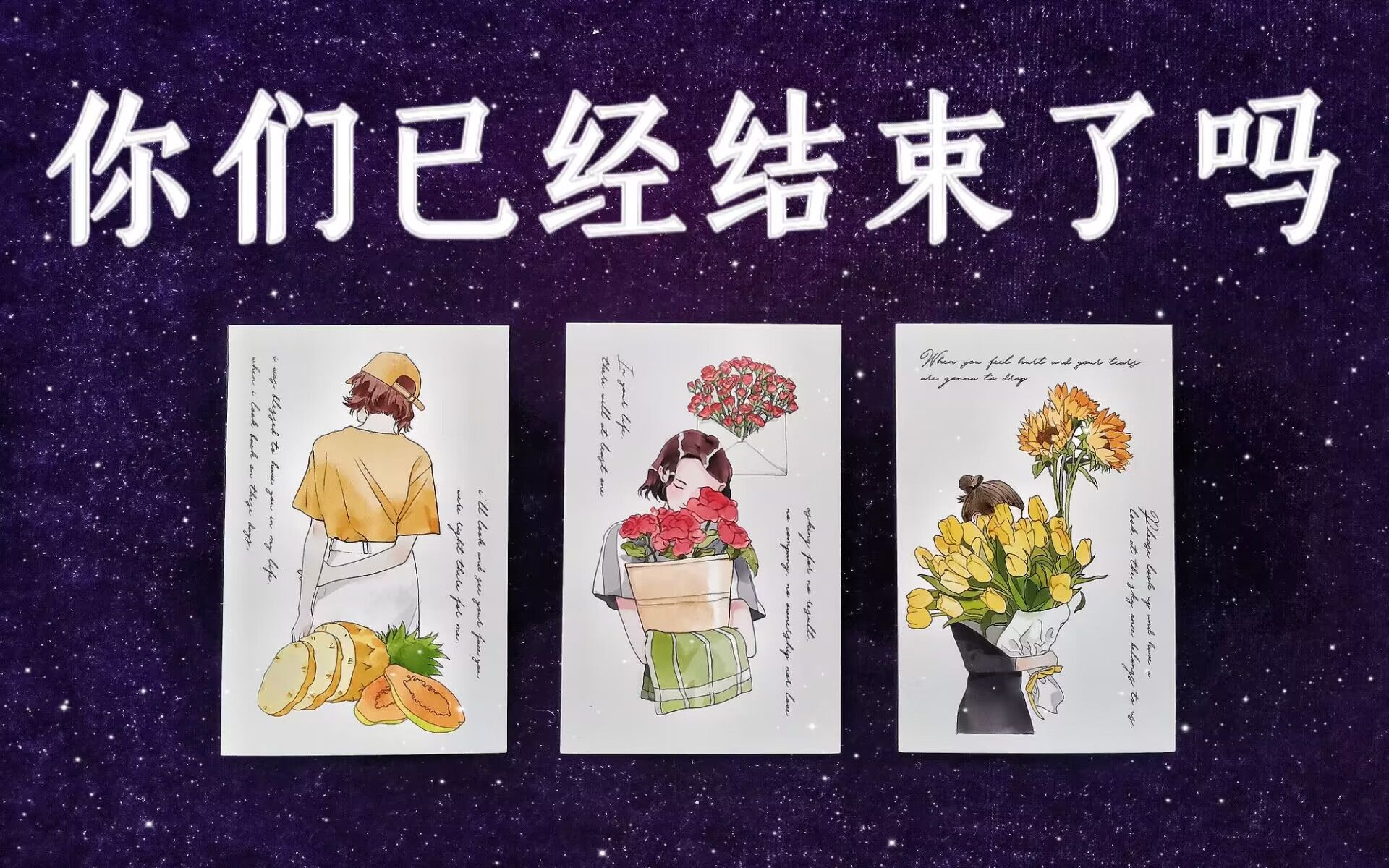 你们之间已经结束了吗,未来还会有可能吗?