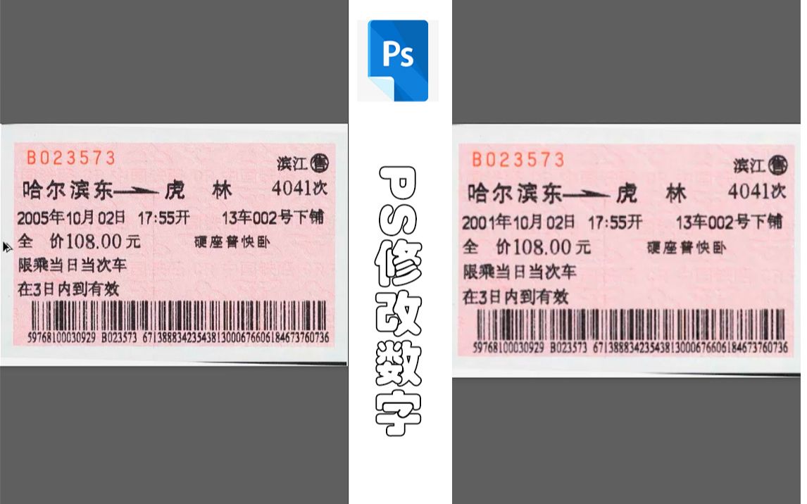 PS修改车票数字哔哩哔哩bilibili