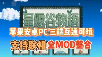 Video herunterladen: 【星露谷物语】v1.6.8最新MOD整合包，可联机可单机，苹果安卓PC三端互通可玩，免费分享