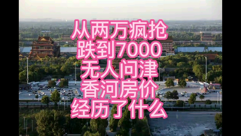 从两万疯抢跌到7000无人问津 香河房价经历了什么哔哩哔哩bilibili