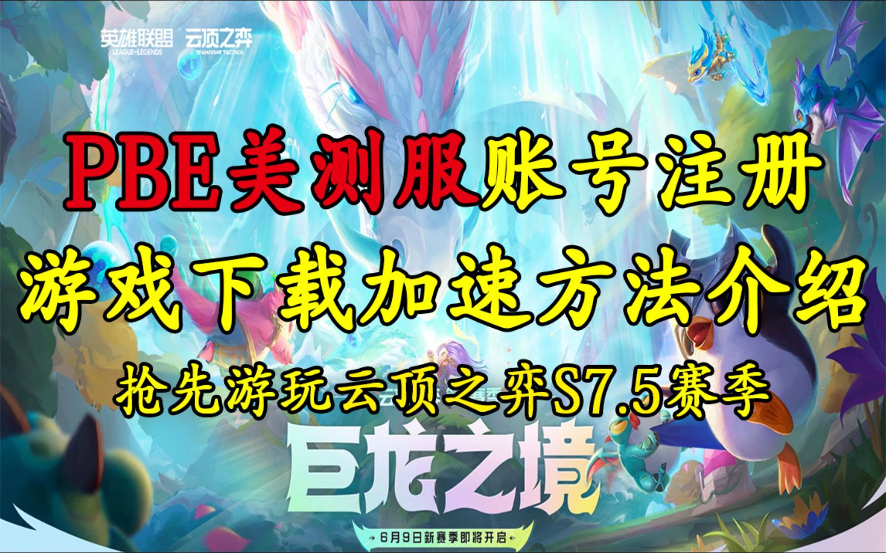 《PBE测试服下载注册流程》哔哩哔哩bilibili