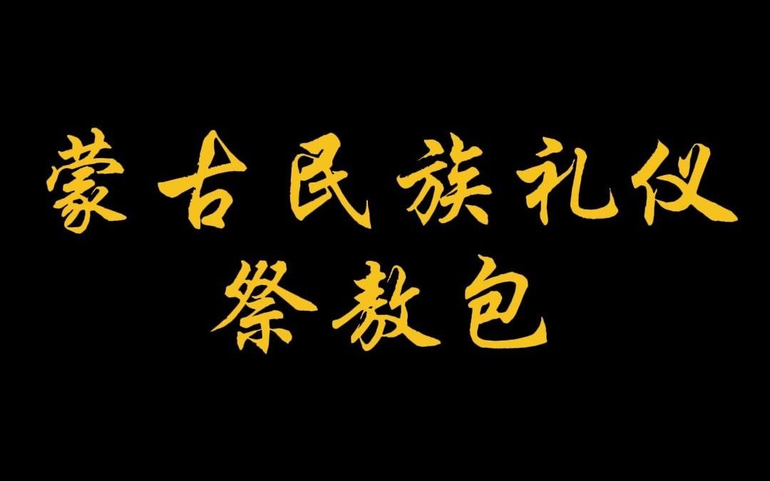 【领略民族文化】蒙古民族礼仪之祭敖包哔哩哔哩bilibili