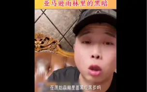 Download Video: 你们在原始森林敢不敢黑吃黑