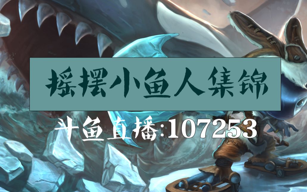 活动作品最强玩家摇摆小鱼人集锦第三期顶级鱼人观赏性最高的小鱼人神