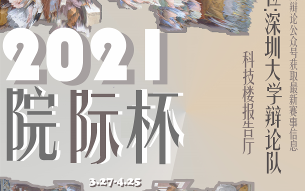 2021年深圳大学院际杯辩论赛 复赛二阶段合集哔哩哔哩bilibili