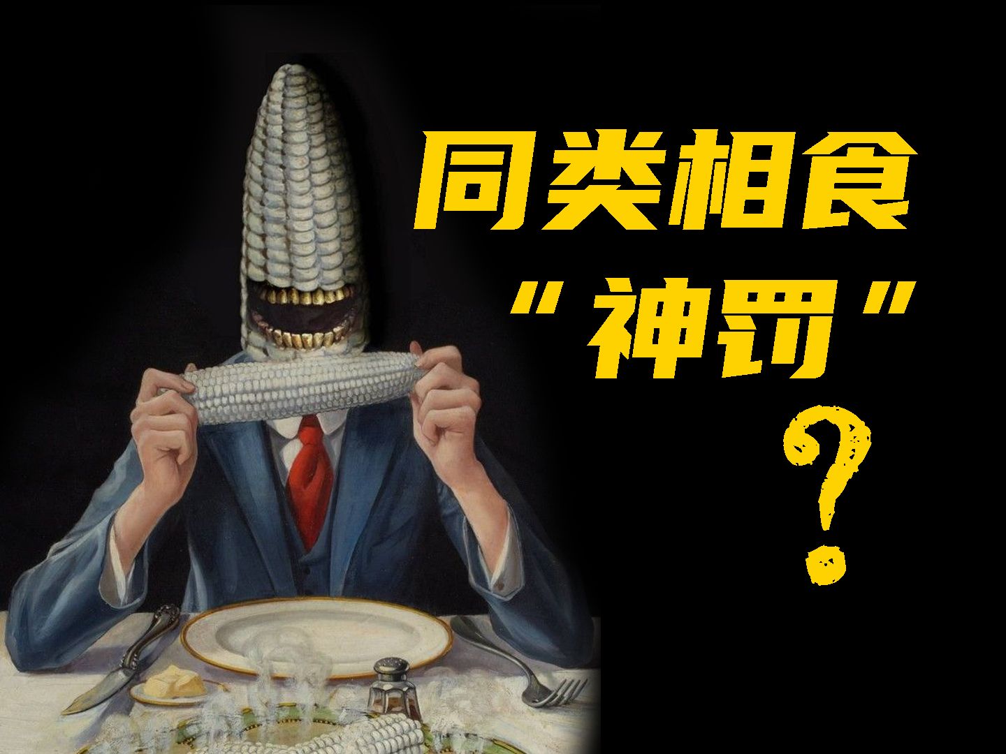 [图]自然界有禁止同类相食的法则吗？互啃是什么条件导致的？