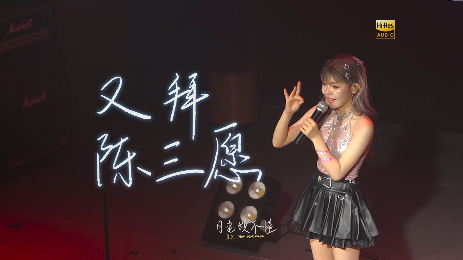 又拜陈三愿 - 封茗囧菌 "月老馒不懂" 个唱-重庆站 [live·hi-res]