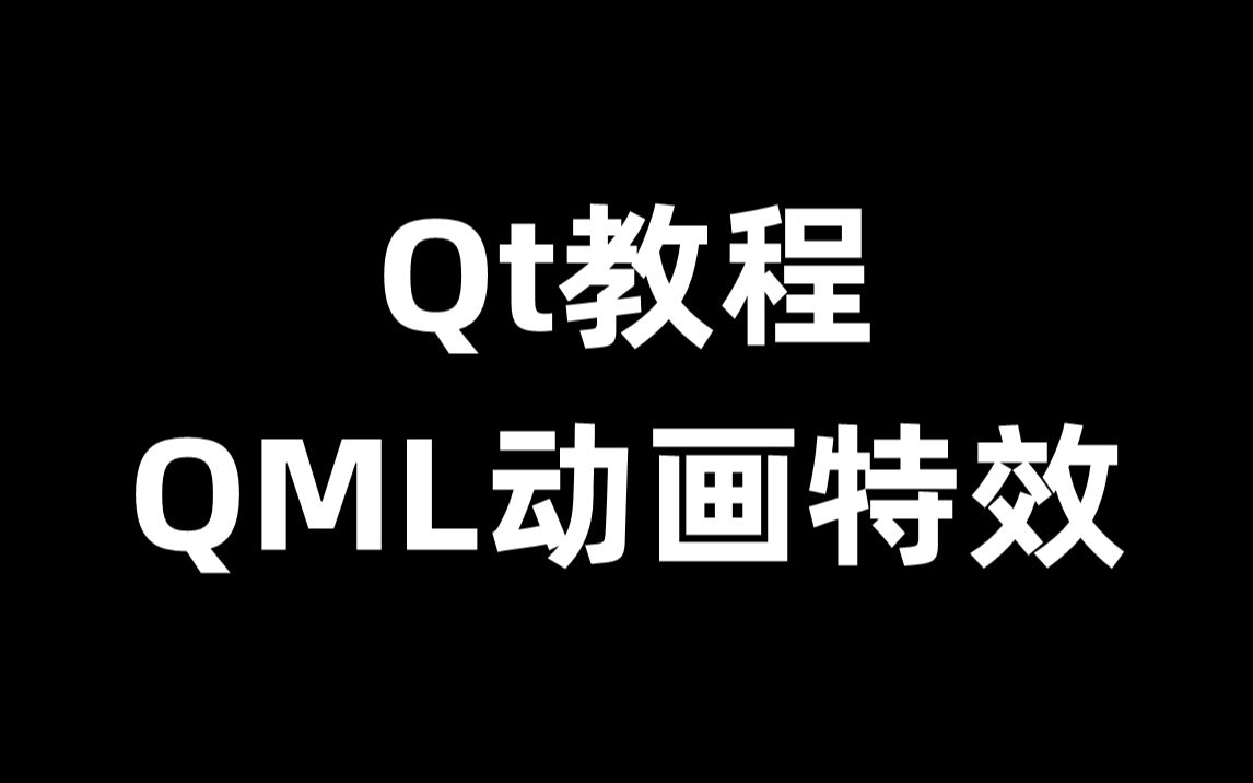 Qt中QML动画特效教程哔哩哔哩bilibili