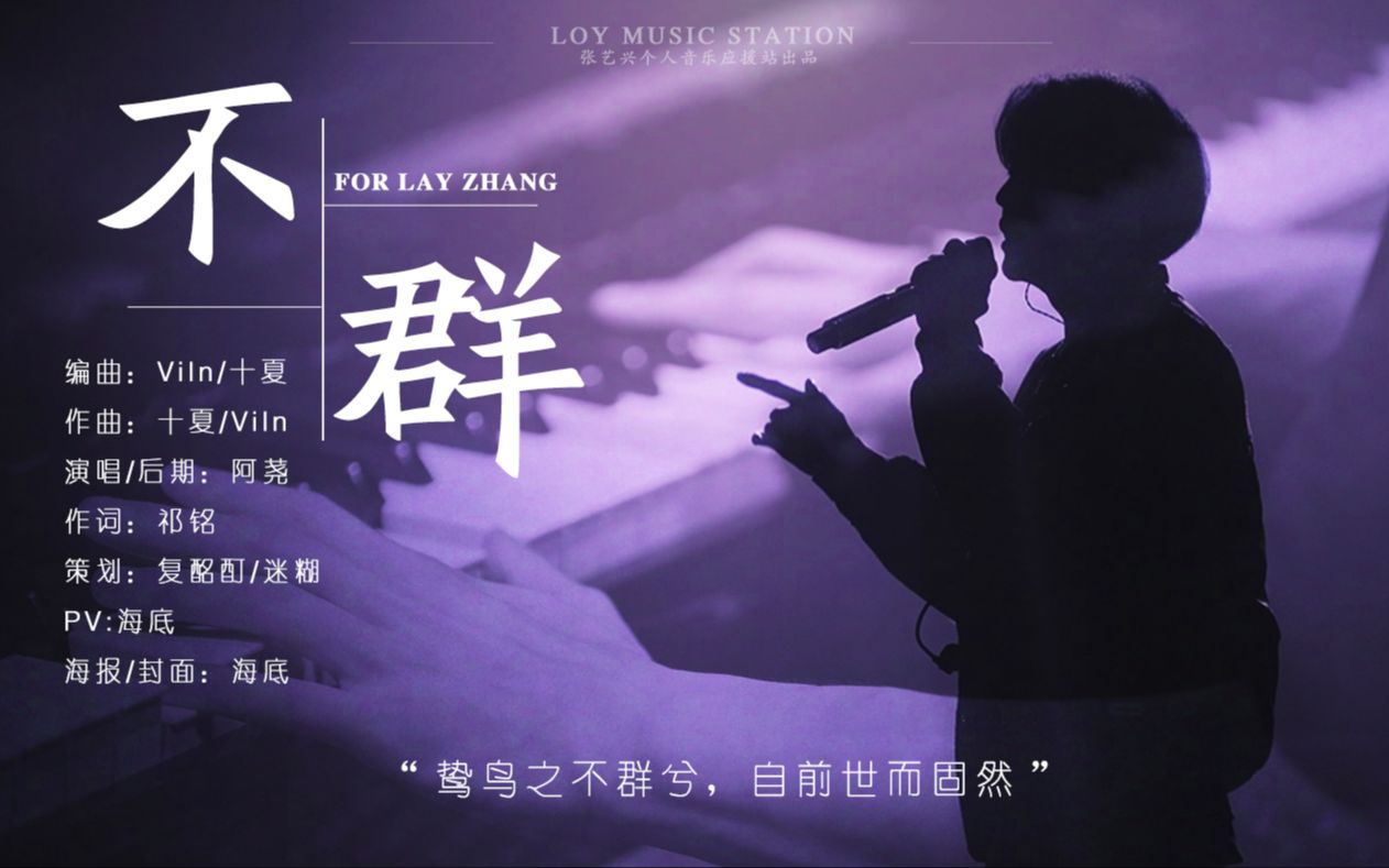 张艺兴音乐站 LOY原创应援曲《不群》哔哩哔哩bilibili