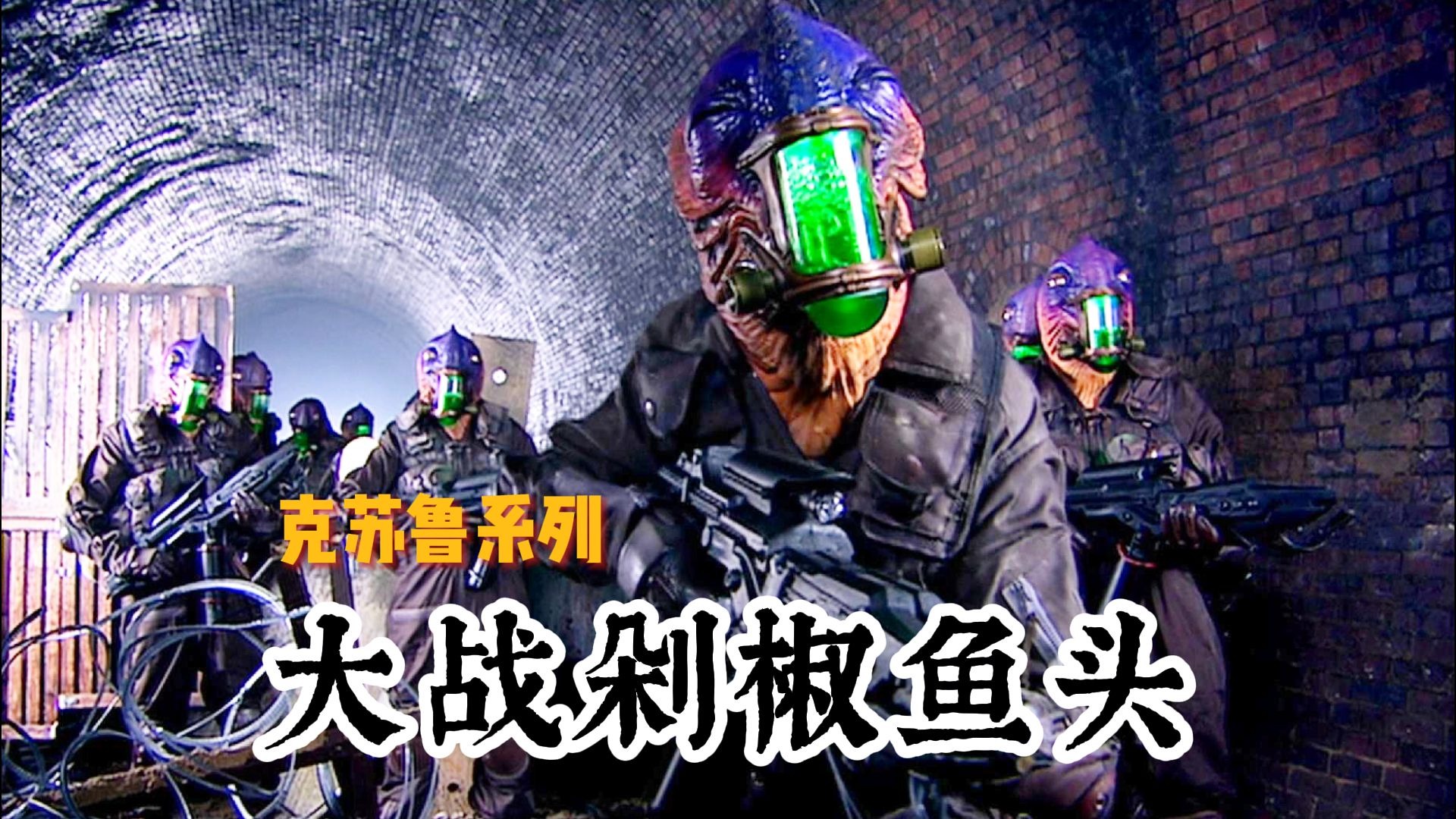 【克苏鲁系列之博士大战剁椒鱼头】