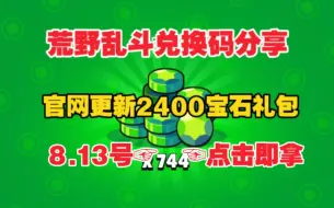 Download Video: 8.13号首发【荒野乱斗】[暑期快报]荒野乱斗周年庆b站最新活动免费2400+80宝石加童子军格斯