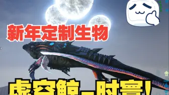 定制生物 虚空鲸 时寰