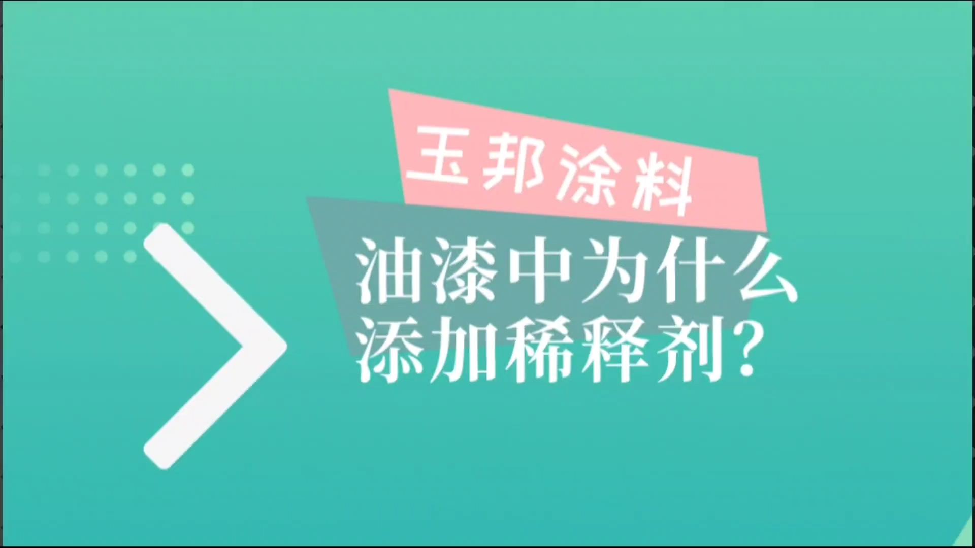 油漆为什么一定要添加稀释剂哔哩哔哩bilibili