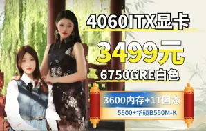 Télécharger la video: 3499元6750GRE/4060+海力士CJR颗粒+华硕B550+英睿达1T固态+5600海景房ITX主机