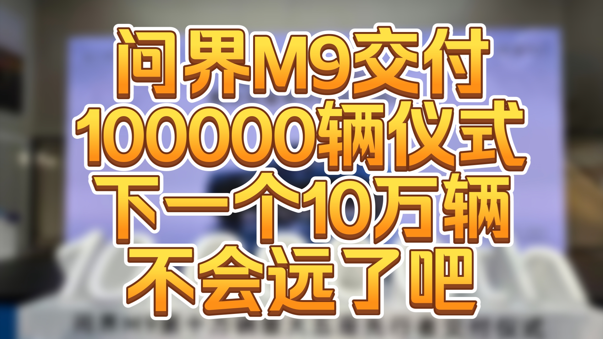 今天赛力斯超级工厂举行了问界M9十万辆交付仪式,下一个十万辆不会远了!哔哩哔哩bilibili