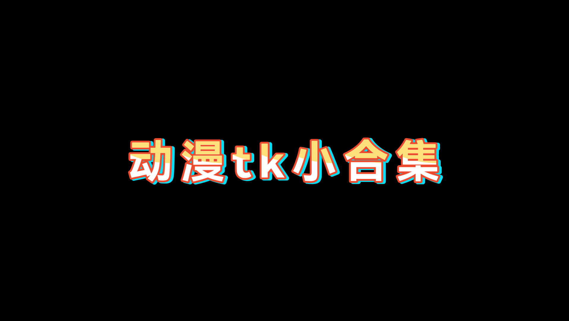 动漫tk镜头小混剪哔哩哔哩bilibili