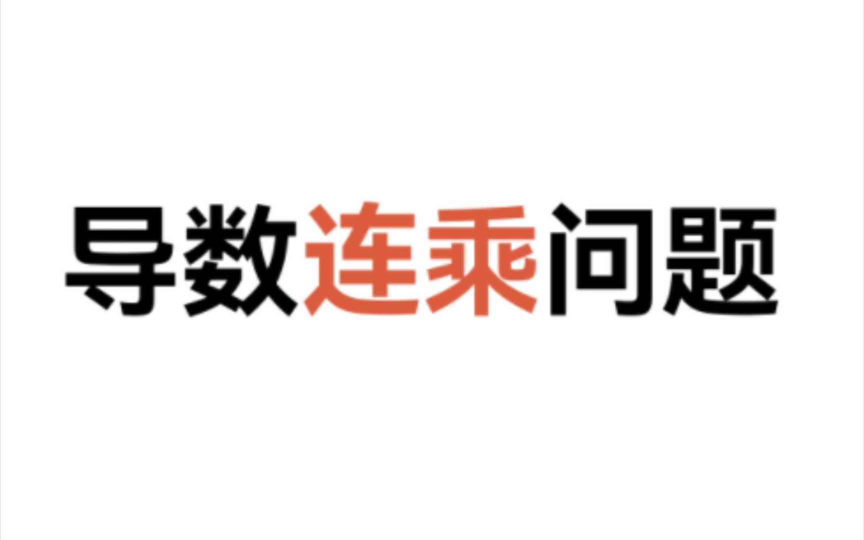 [图]导数连乘问题 推理及真题引入