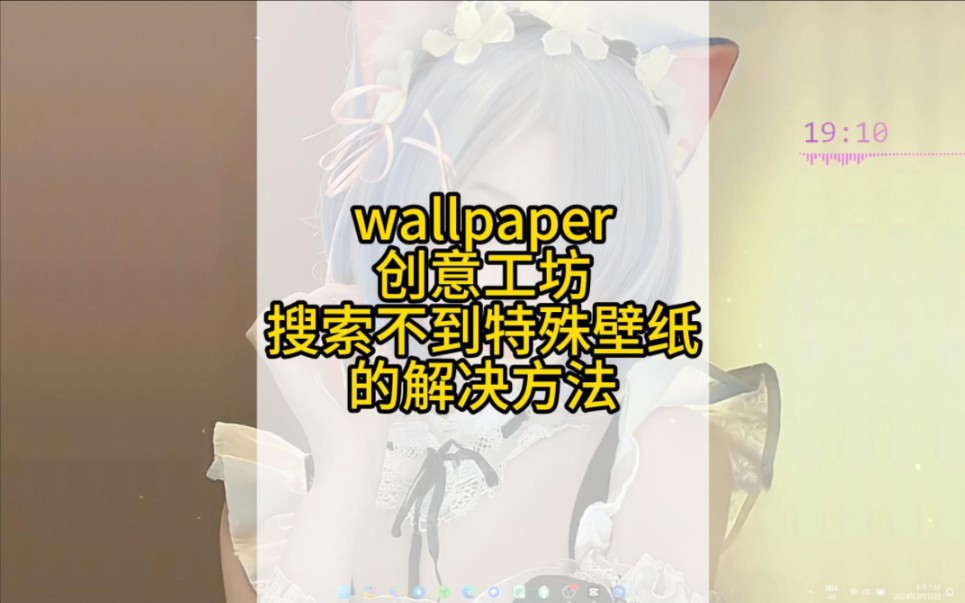 wallpaper搜不到特殊壁纸的解决方法哔哩哔哩bilibili