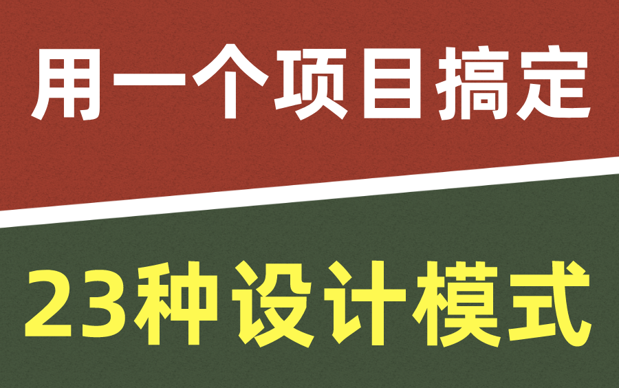 【23种设计模式全解析】终于有人用一个项目将23中设计模式全部讲清楚了(马士兵)哔哩哔哩bilibili