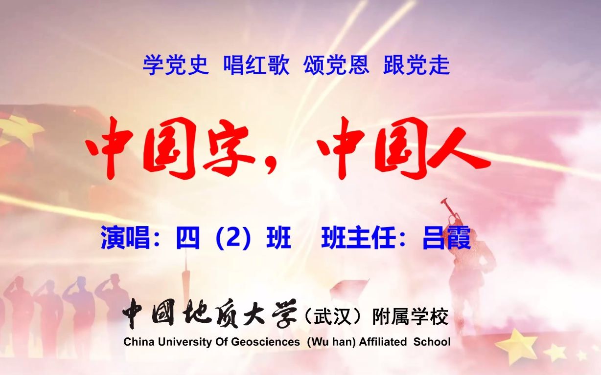 [图]地大附校“学党史、唱红歌、颂党恩、跟党走”系列活动|四（2）班《中国字，中国人》