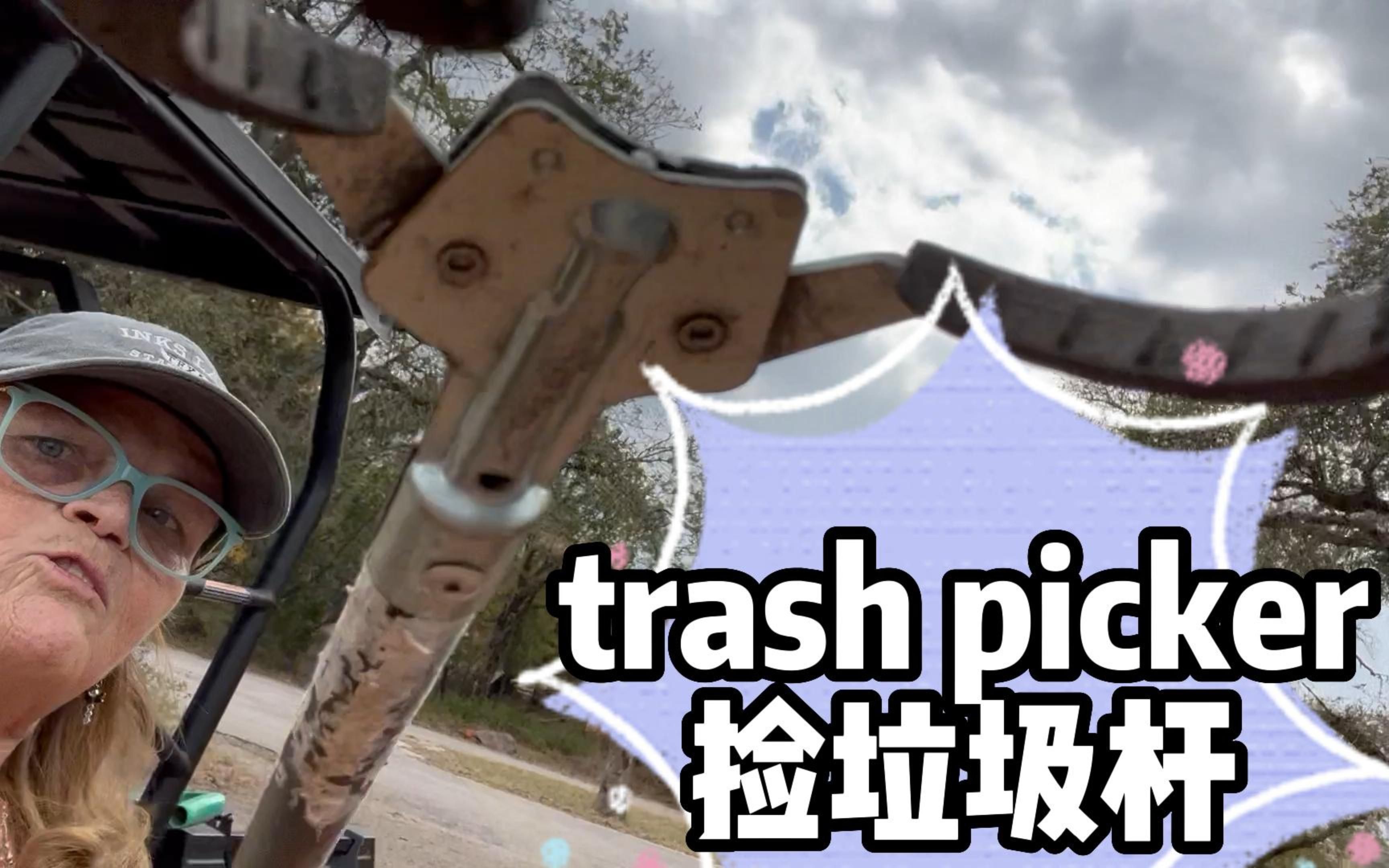 trash picker捡垃圾用的哔哩哔哩bilibili