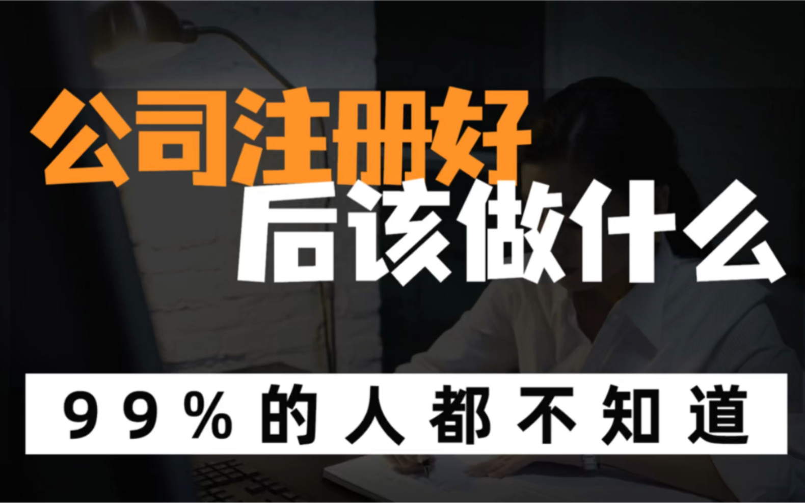 创业办理营业执照,公司注册完成之后还需要做哪些事呢?哔哩哔哩bilibili