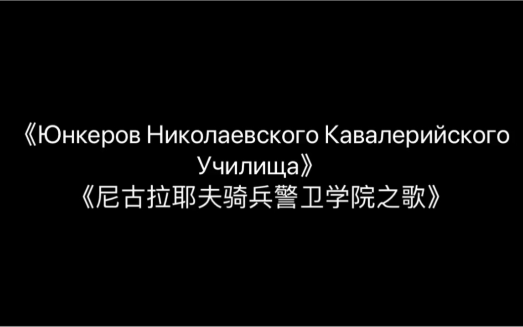 [图]沙俄军歌《Юнкеров Николаевского Кавалерийского Училища(尼古拉耶夫骑兵警卫学院之歌)》旧俄语&中字