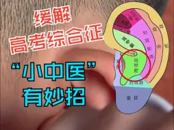 Download Video: 高考时突然肚子疼 胃不舒服怎么办？学会按摩耳朵上的这些部位！