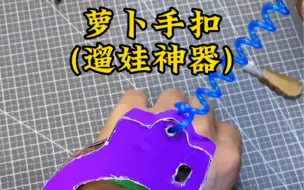 Download Video: 自制遛娃神器～萝卜手扣#手工diy #自制玩具 #萝卜手扣